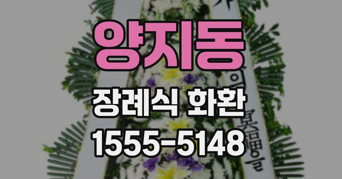 양지동 장례식 화환