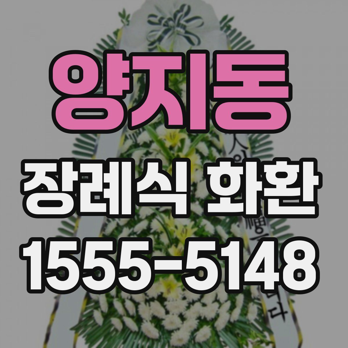 양지동 장례식 화환