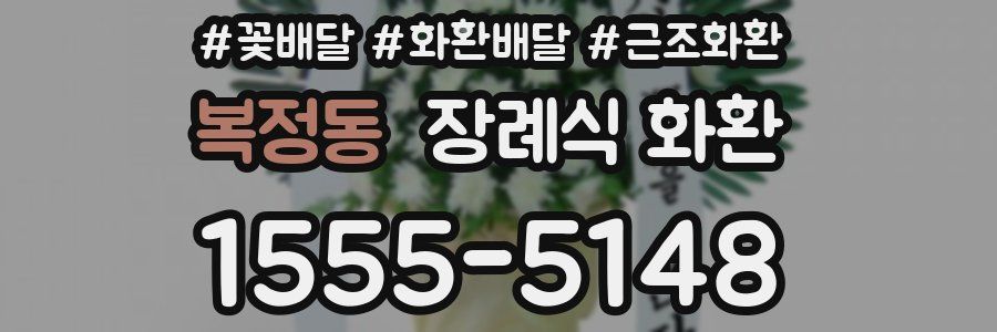 복정동 장례식 화환