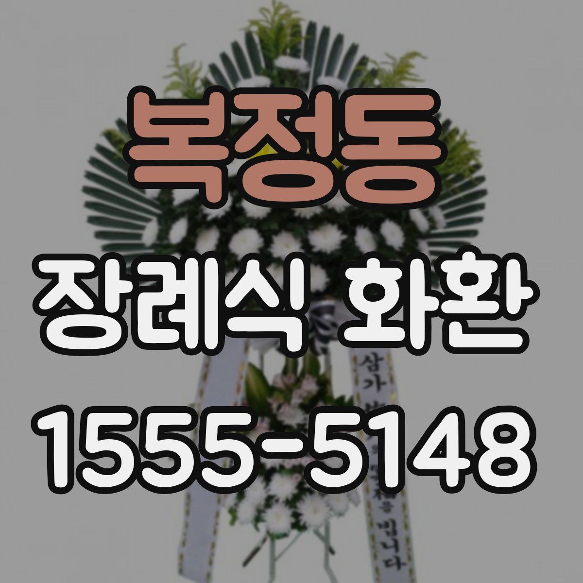 복정동 장례식 화환