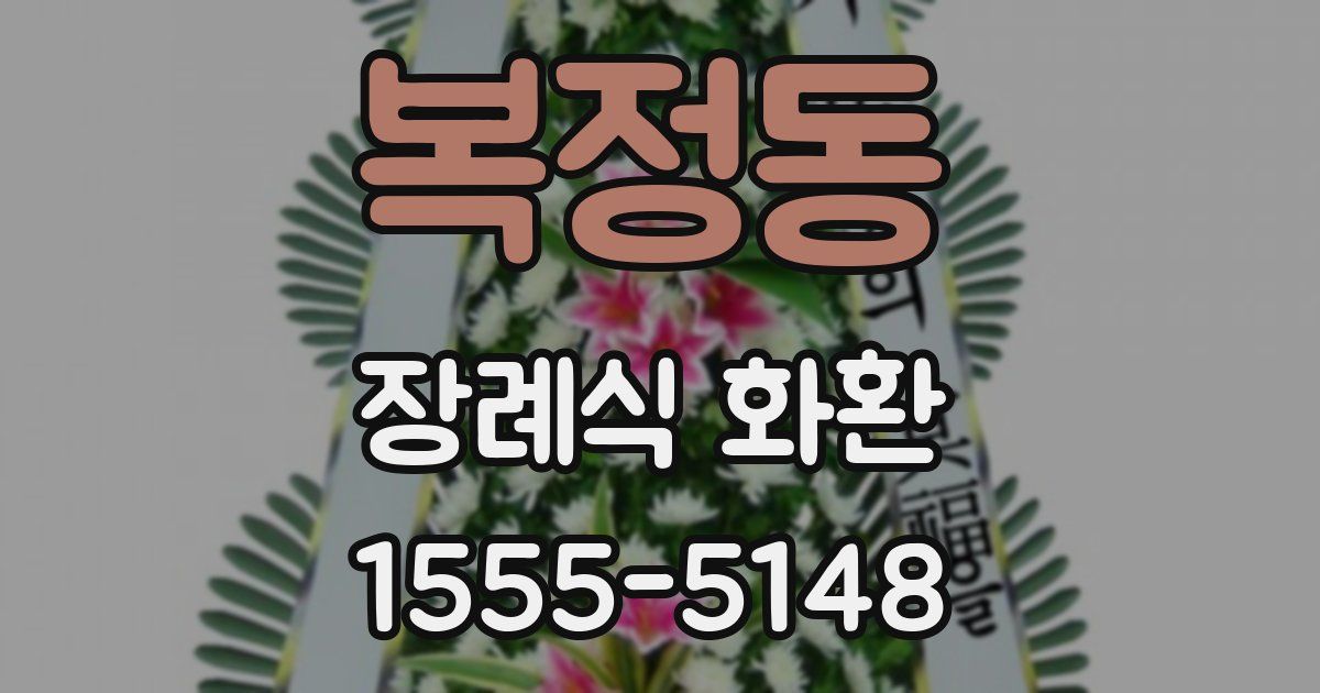 복정동 장례식 화환