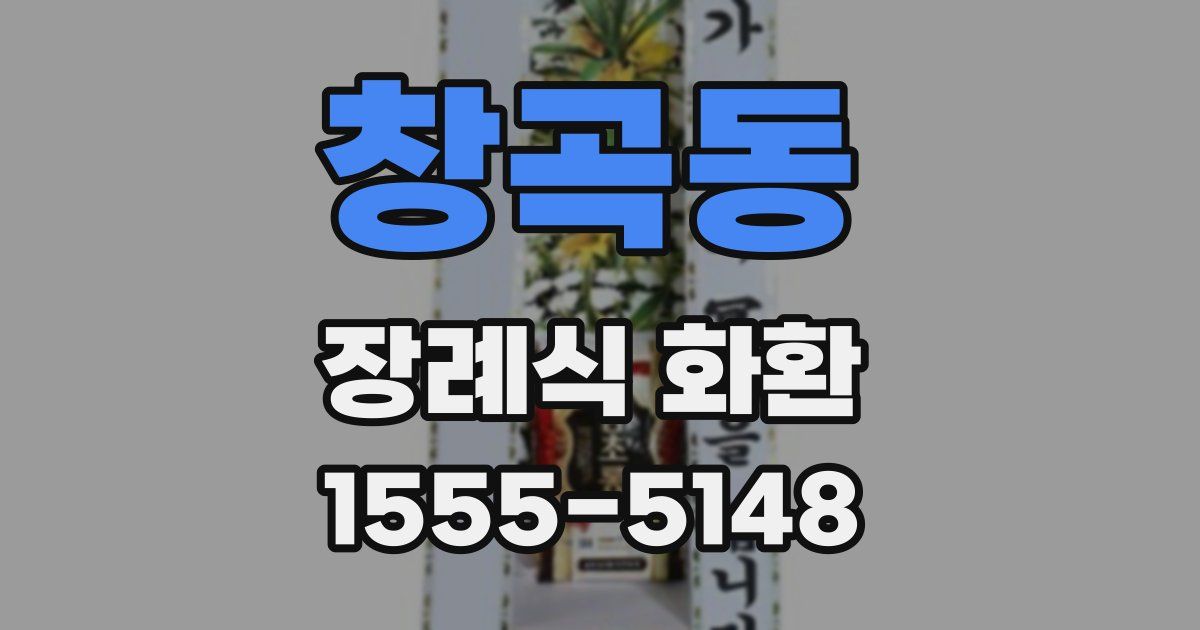 창곡동 장례식 화환