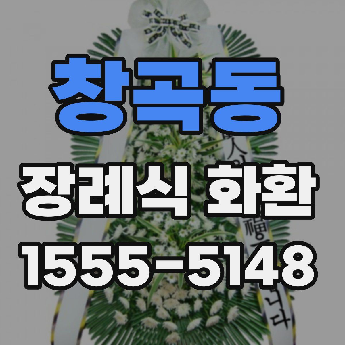 창곡동 장례식 화환