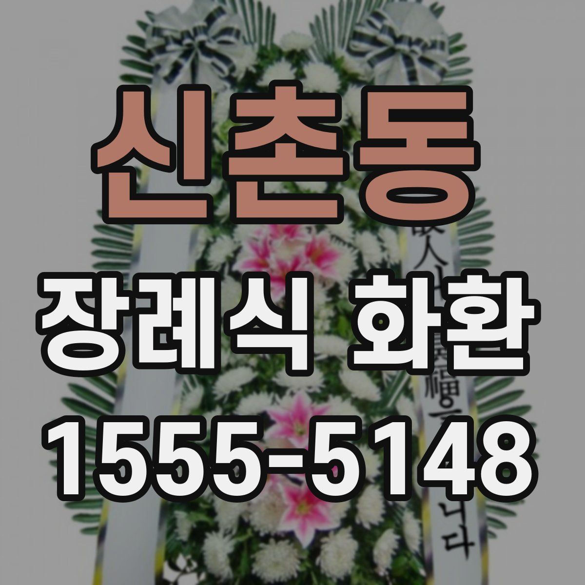신촌동 장례식 화환