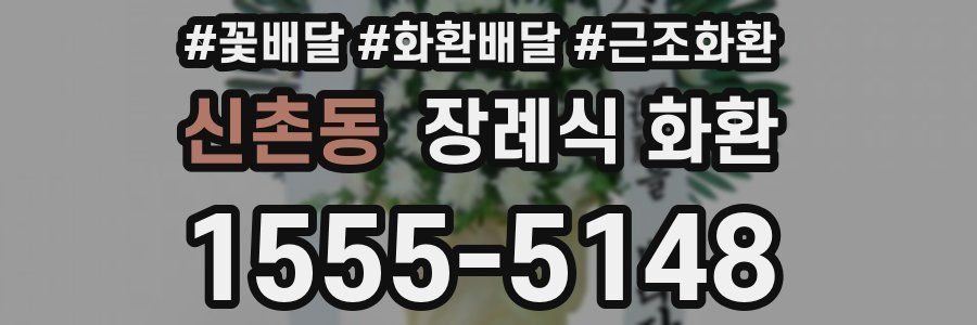 신촌동 장례식 화환