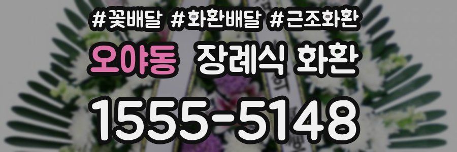 오야동 장례식 화환