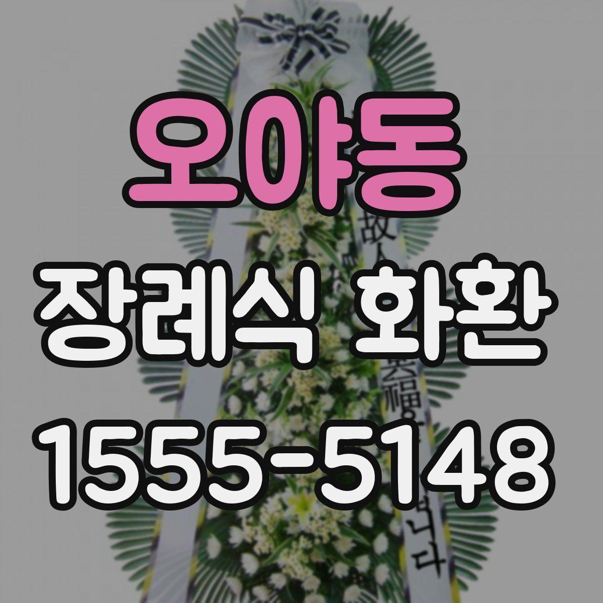 오야동 장례식 화환