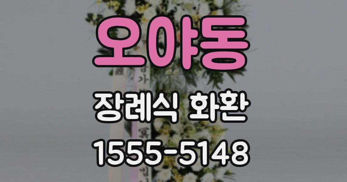 오야동 장례식 화환
