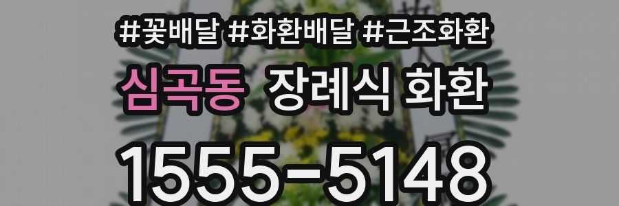 심곡동 장례식 화환