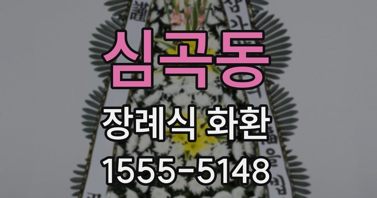 심곡동 장례식 화환