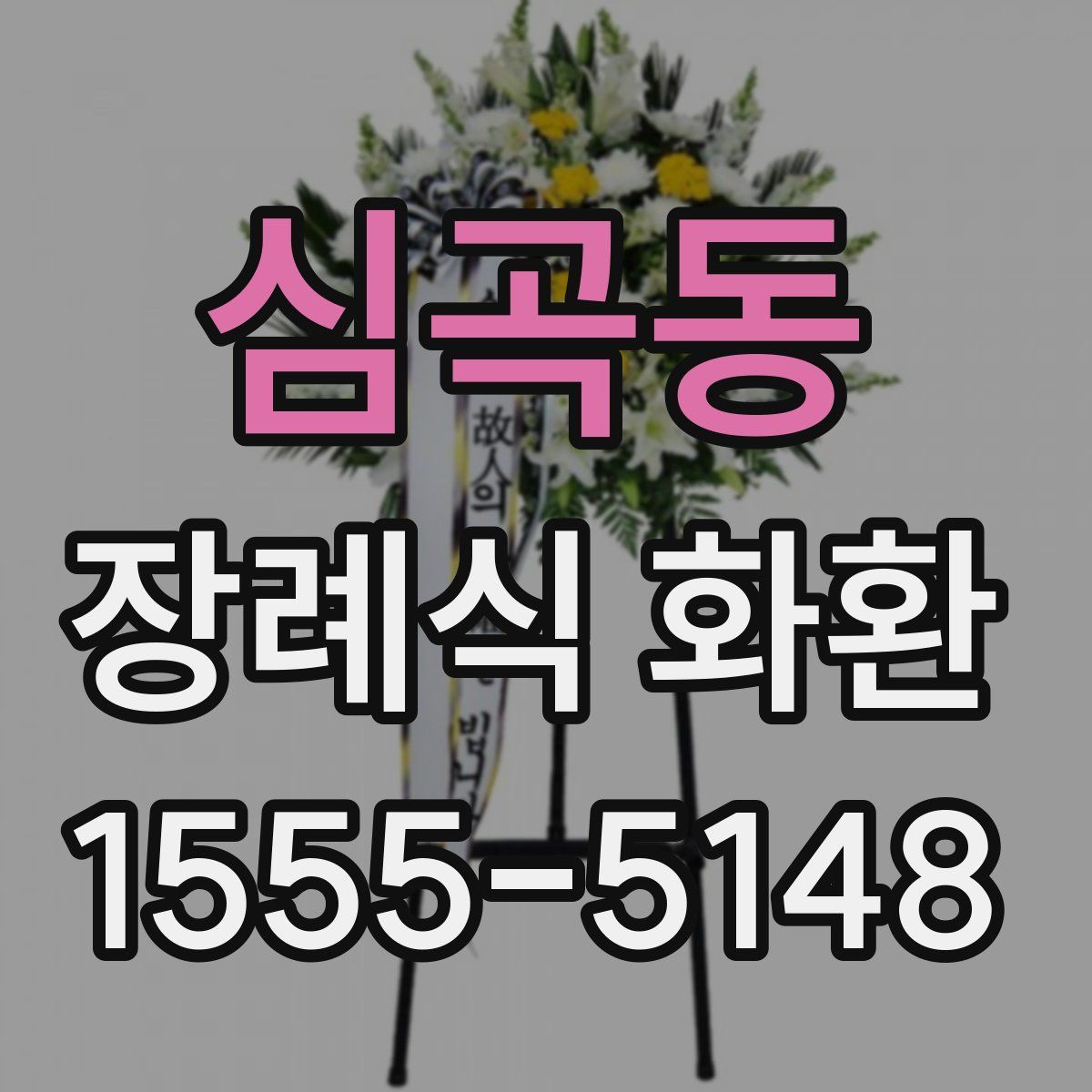 심곡동 장례식 화환