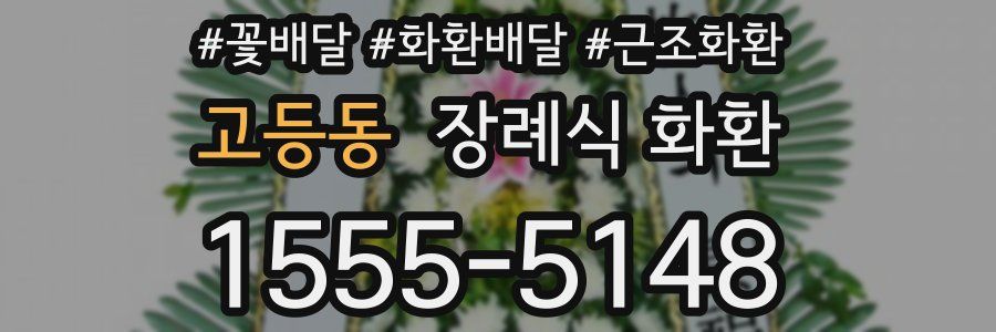 고등동 장례식 화환