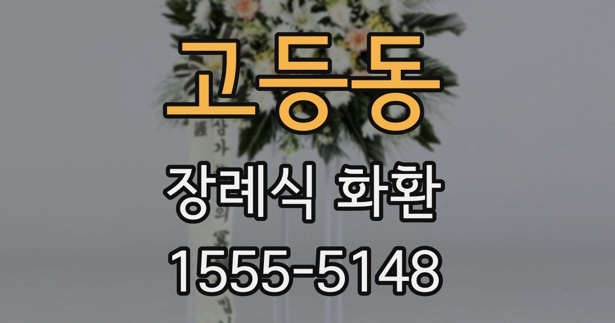 고등동 장례식 화환