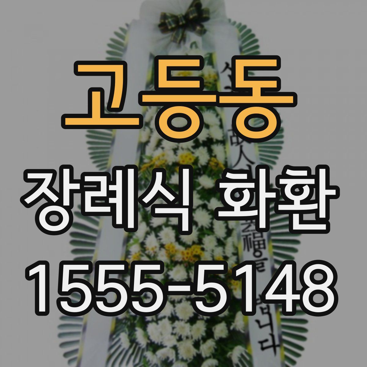 고등동 장례식 화환