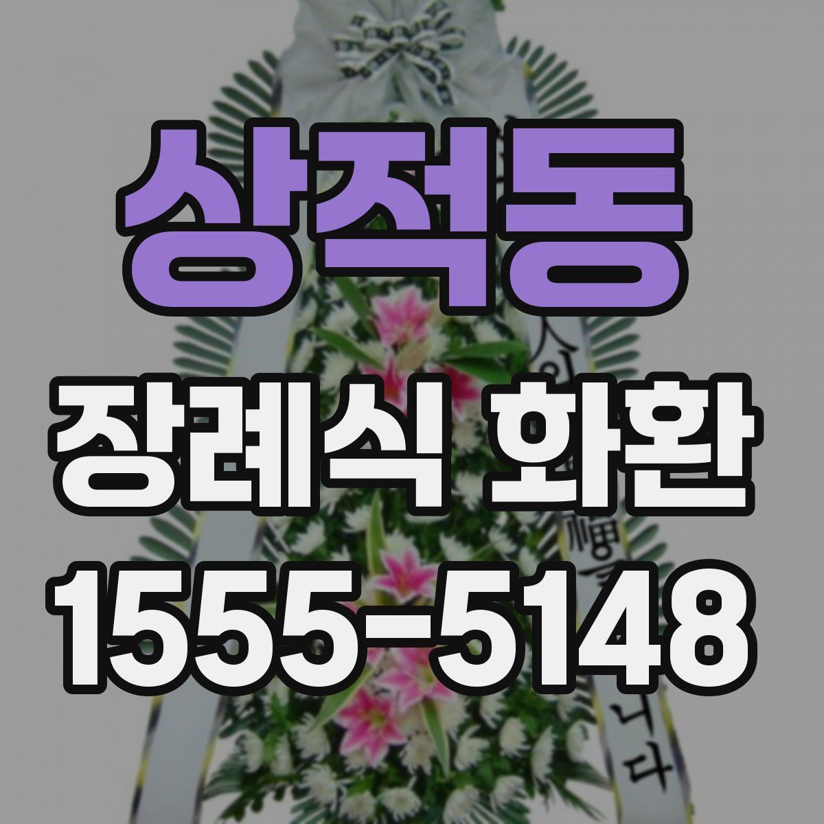 상적동 장례식 화환