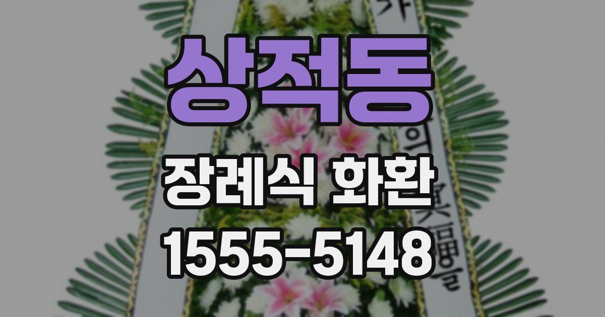 상적동 장례식 화환
