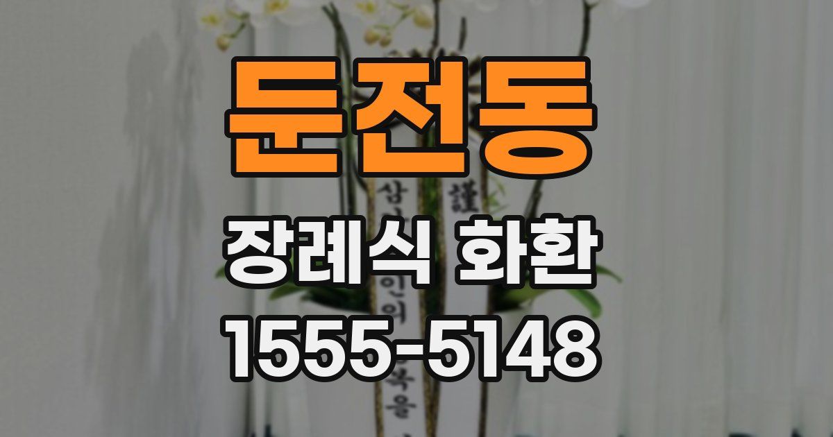 둔전동 장례식 화환