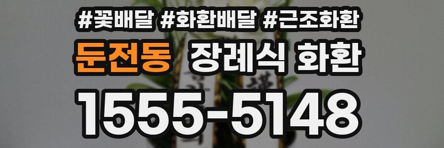둔전동 장례식 화환