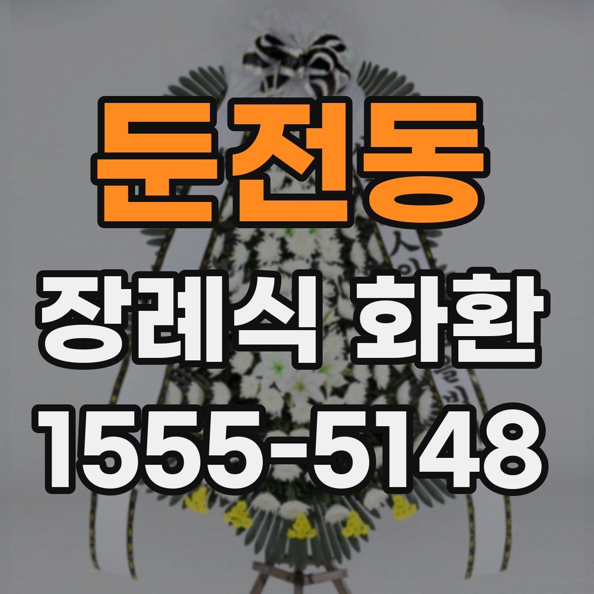 둔전동 장례식 화환