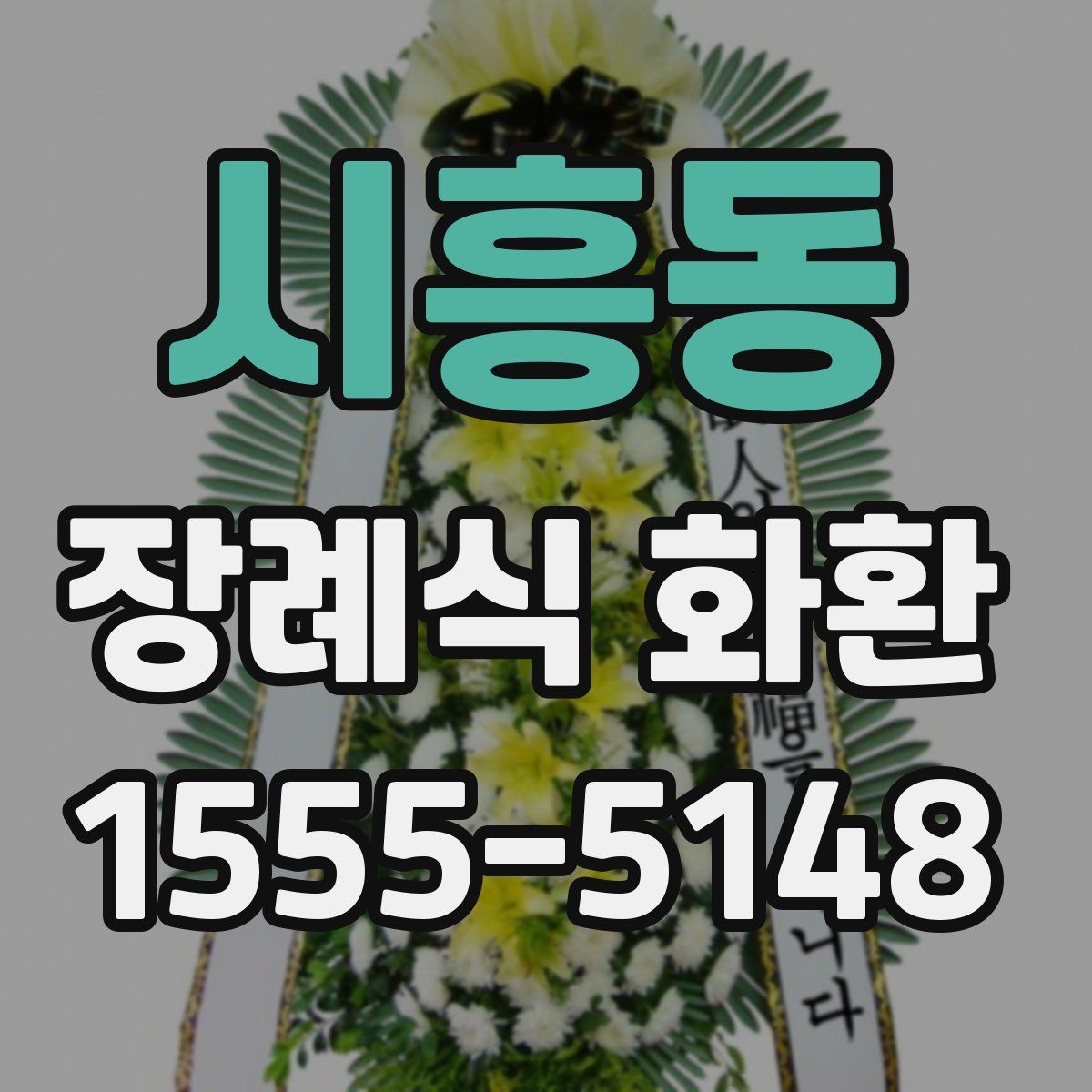 시흥동 장례식 화환
