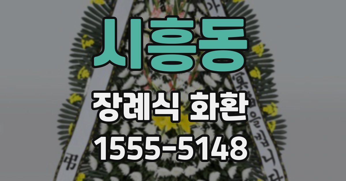 시흥동 장례식 화환