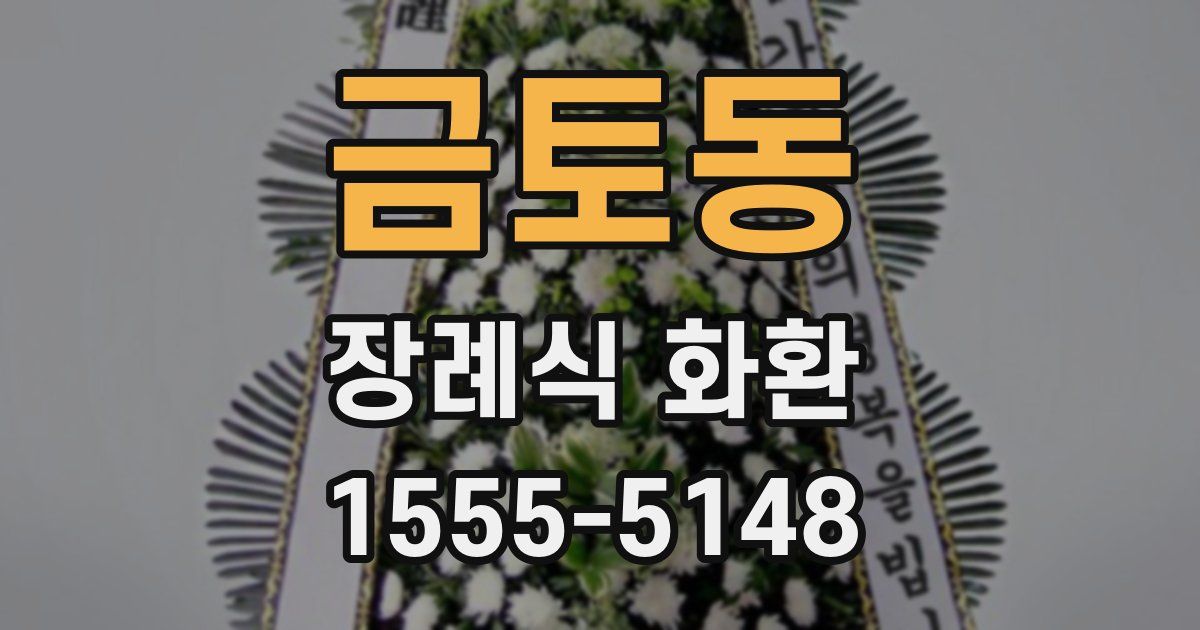 금토동 장례식 화환