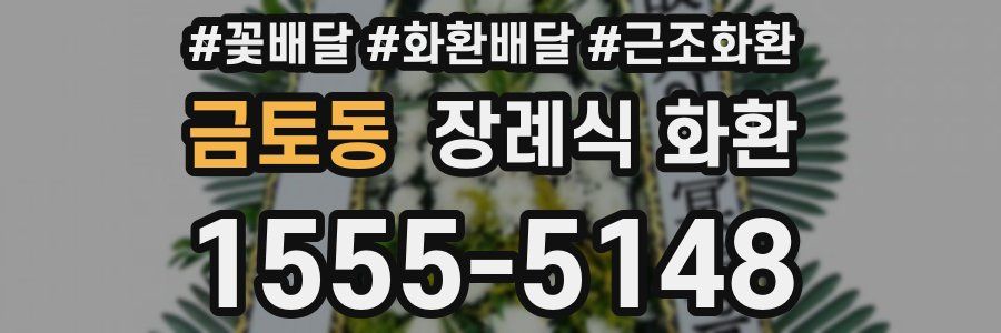 금토동 장례식 화환