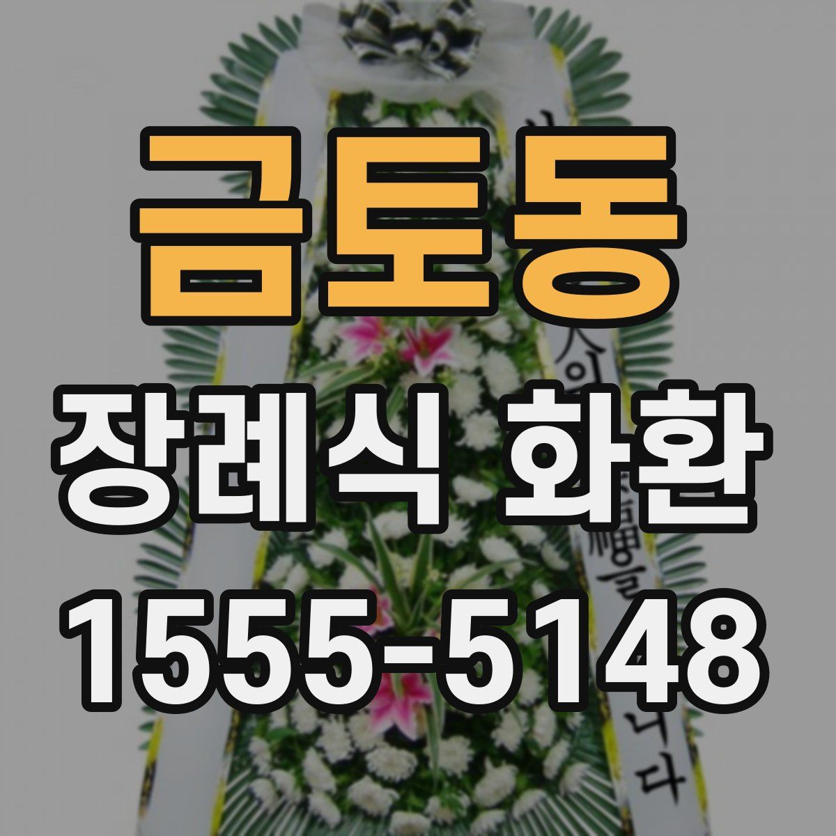 금토동 장례식 화환