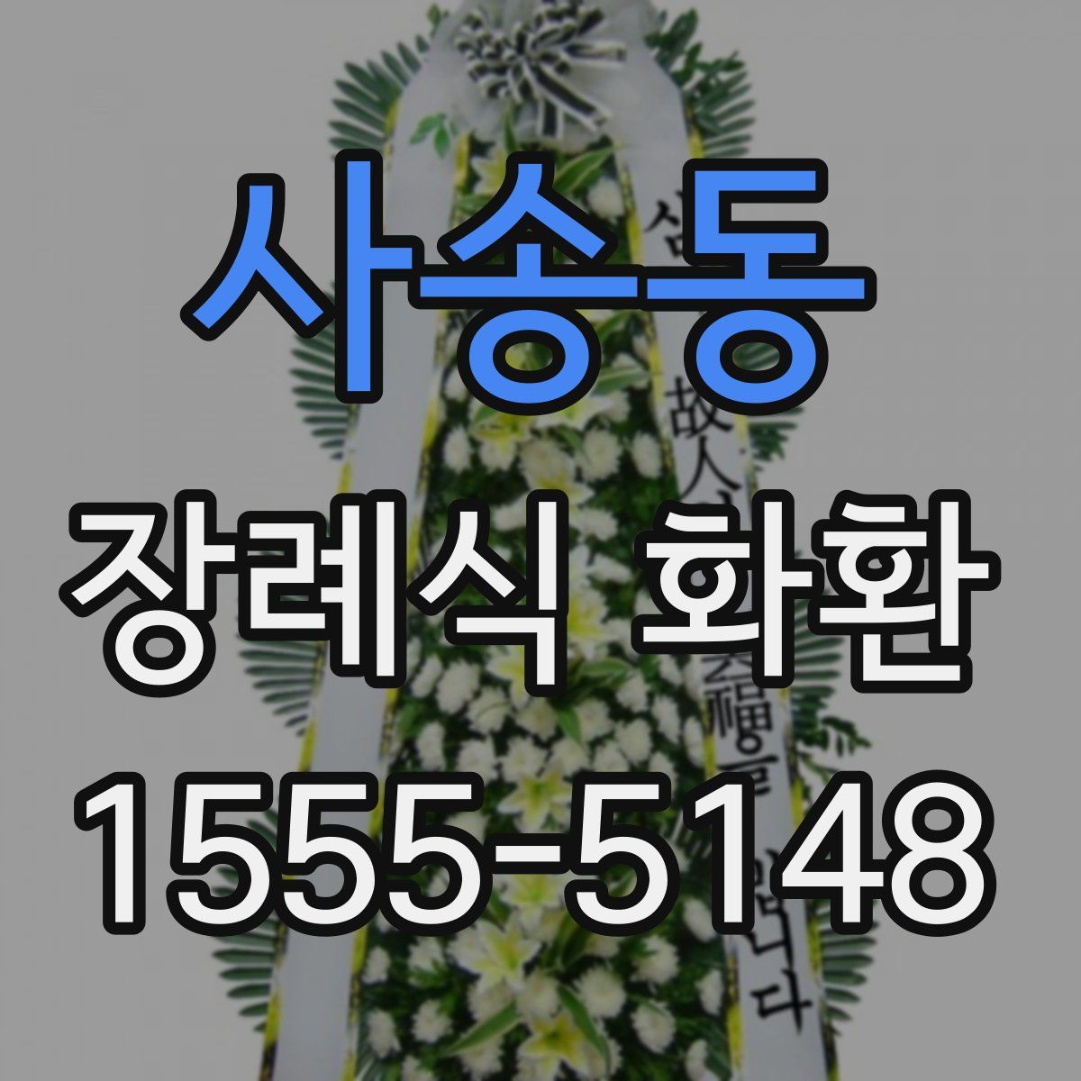 사송동 장례식 화환