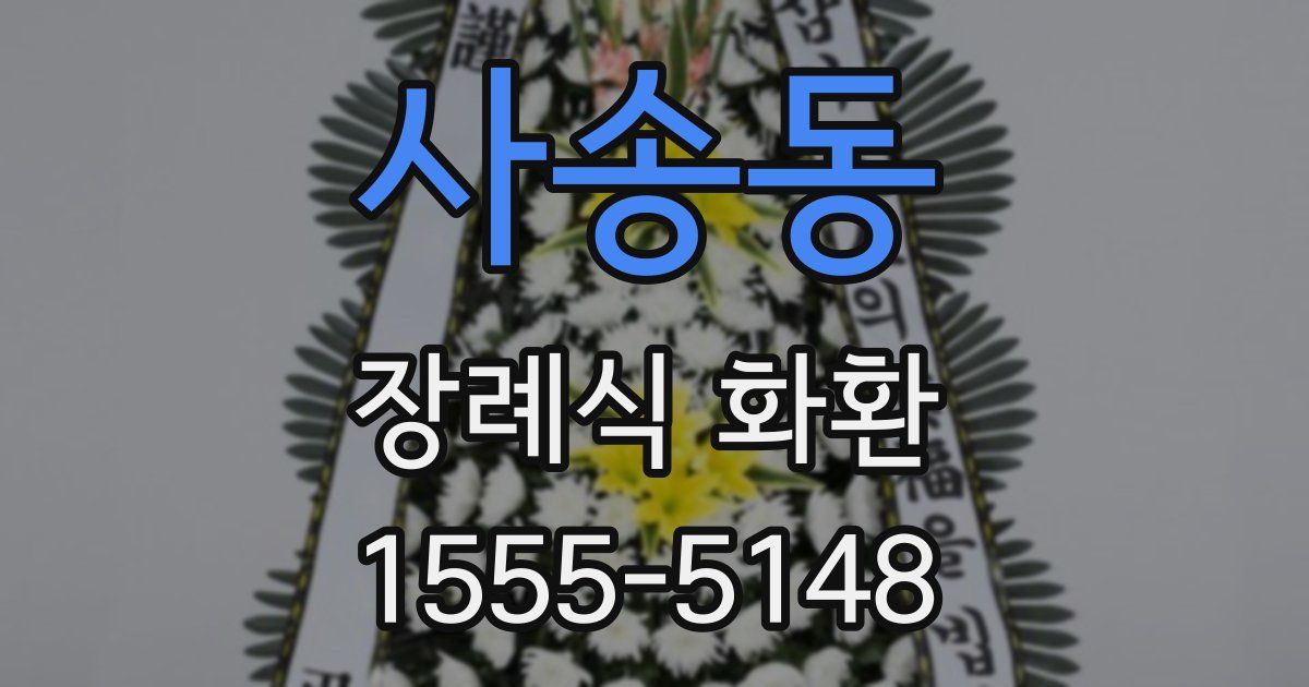사송동 장례식 화환