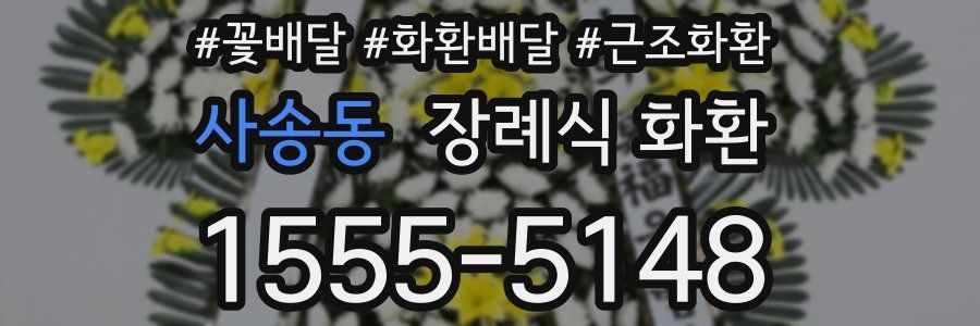사송동 장례식 화환