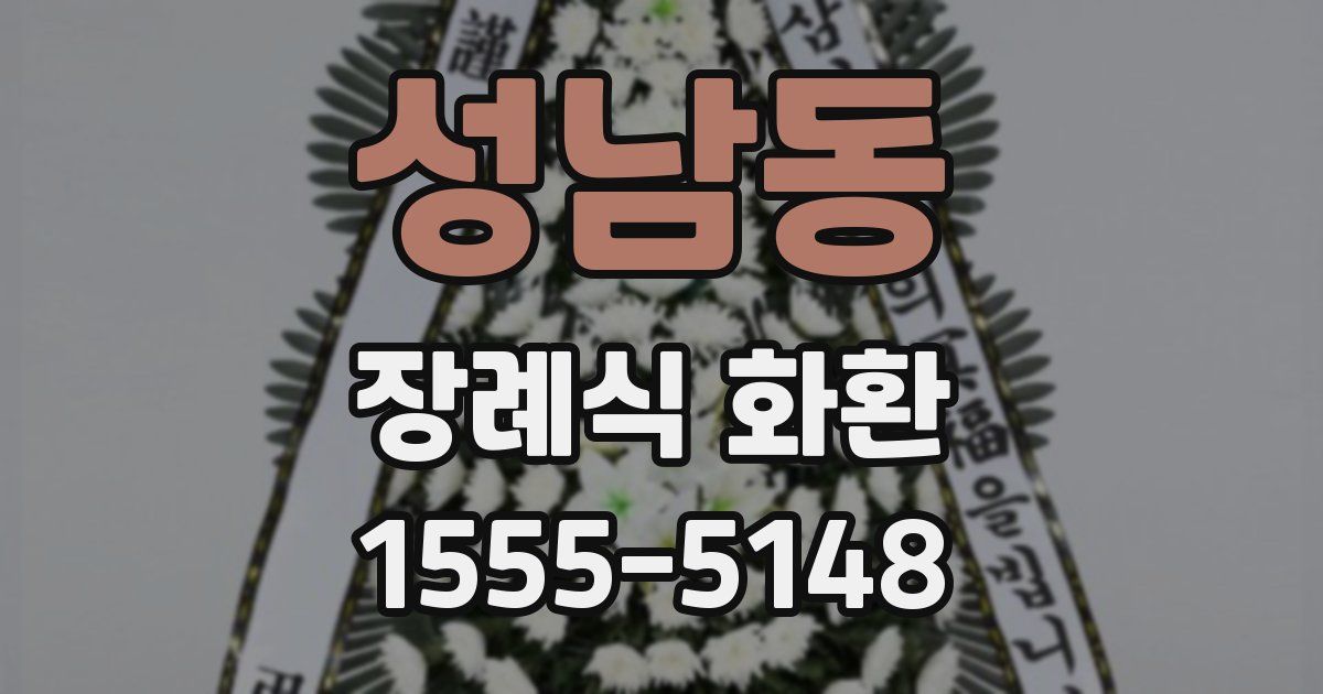 성남동 장례식 화환