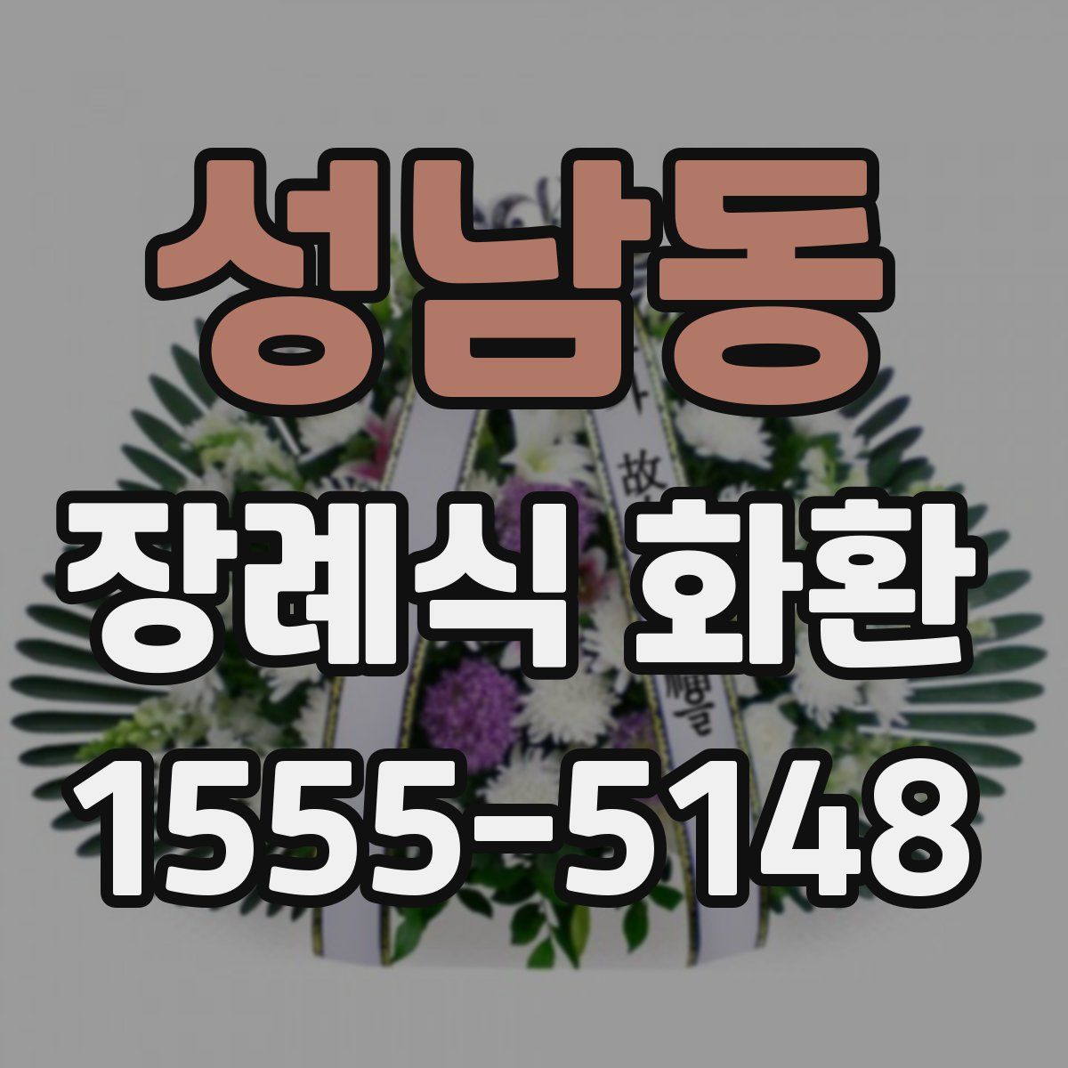 성남동 장례식 화환