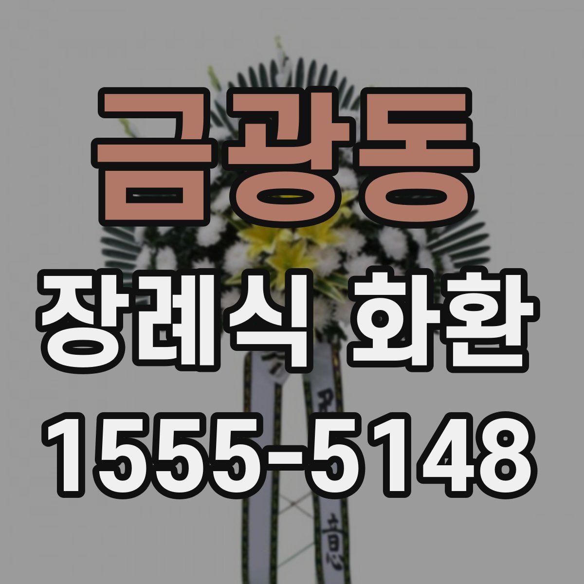 금광동 장례식 화환