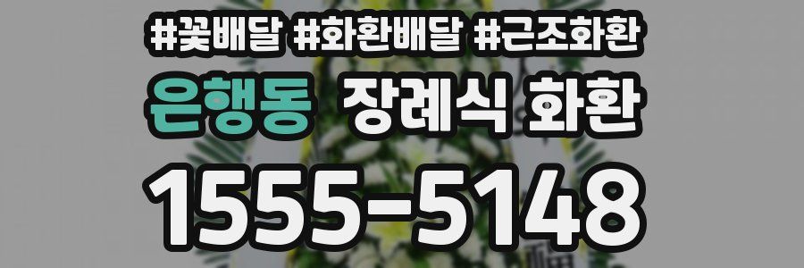 은행동 장례식 화환