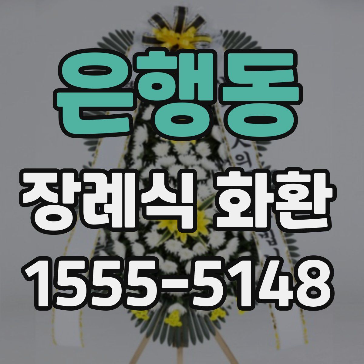 은행동 장례식 화환