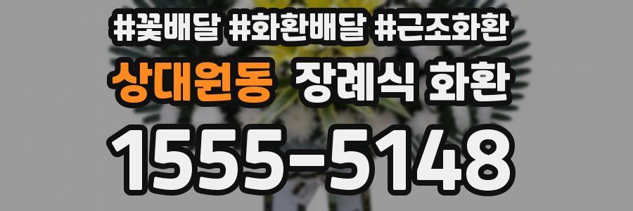 상대원동 장례식 화환