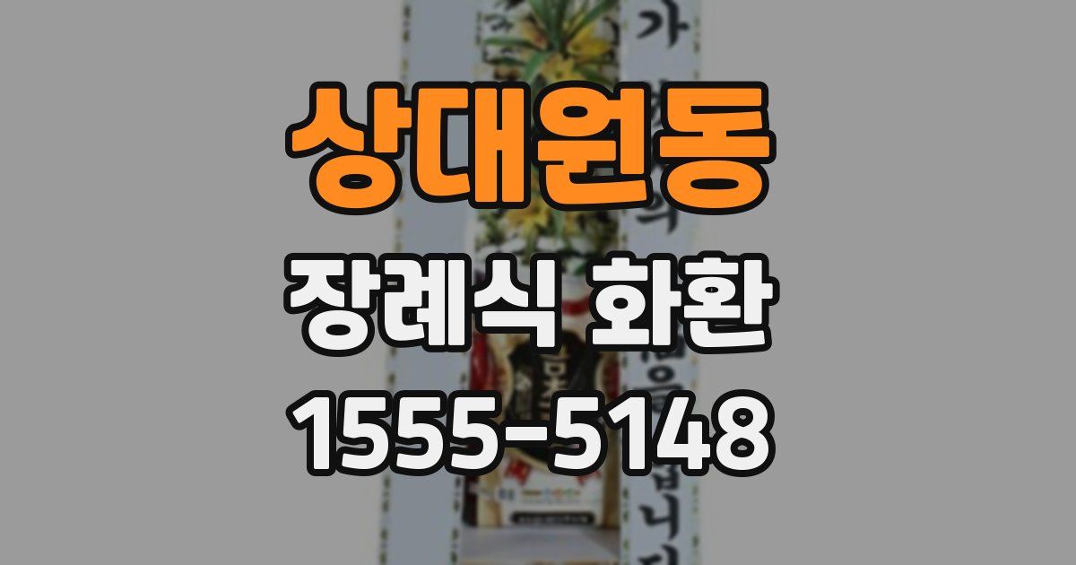 상대원동 장례식 화환