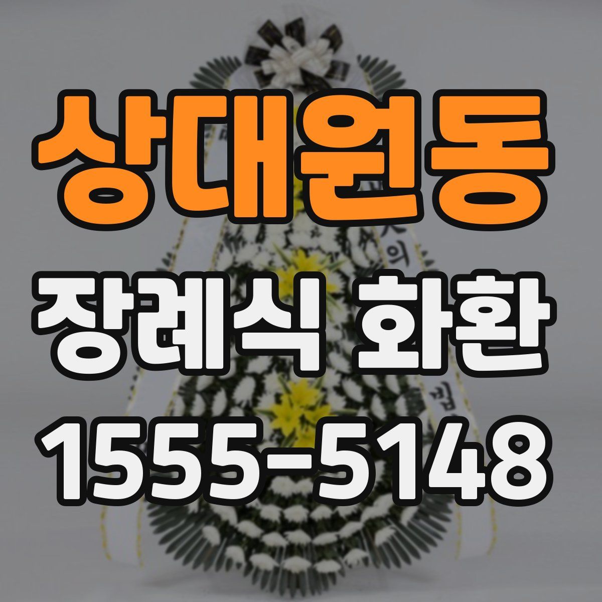 상대원동 장례식 화환