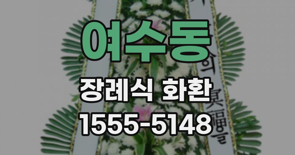 여수동 장례식 화환