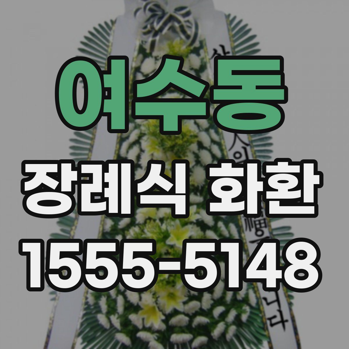여수동 장례식 화환