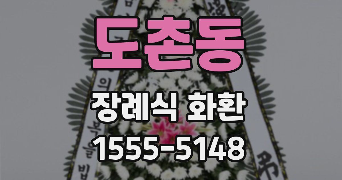 도촌동 장례식 화환