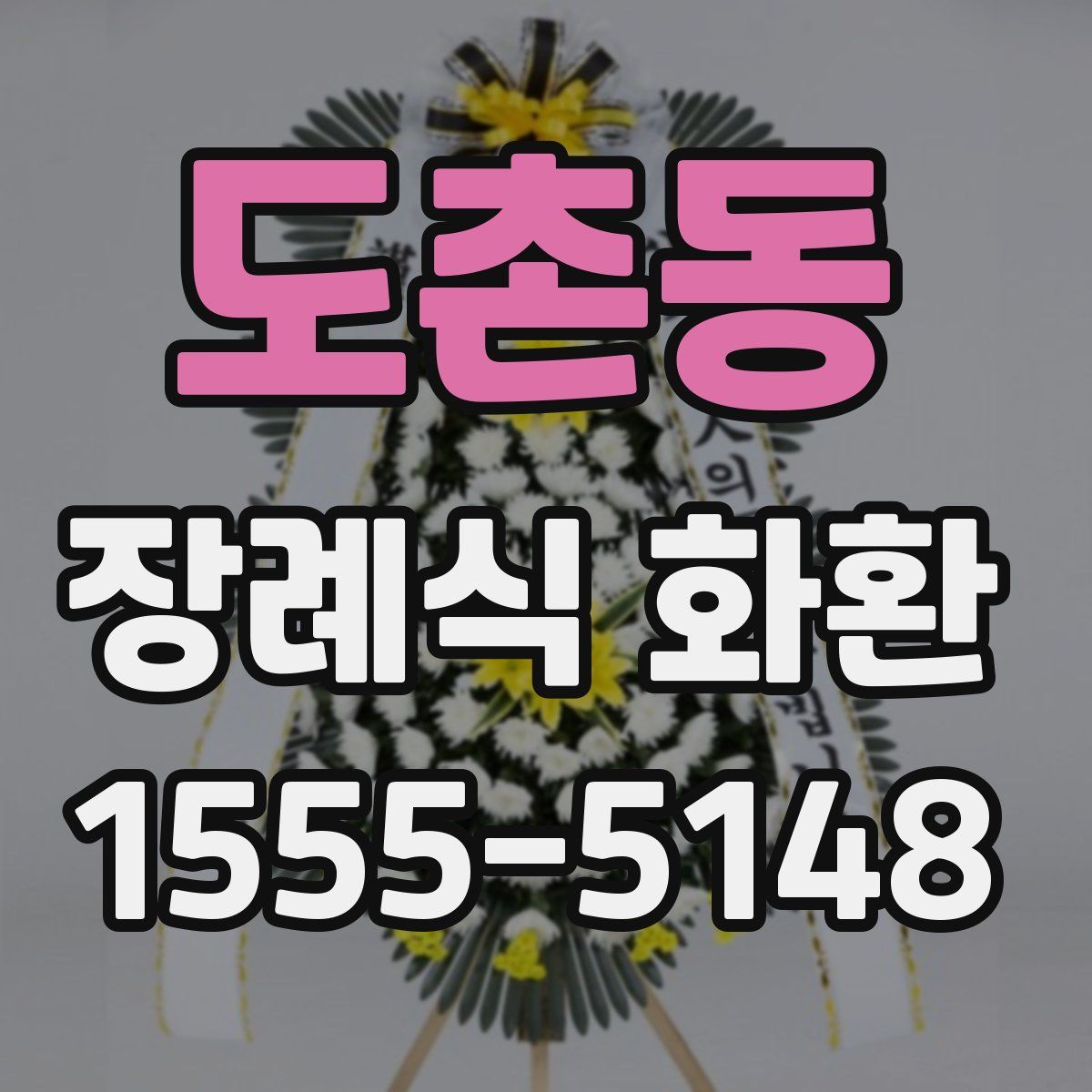 도촌동 장례식 화환