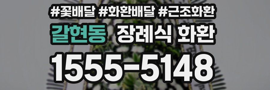 갈현동 장례식 화환