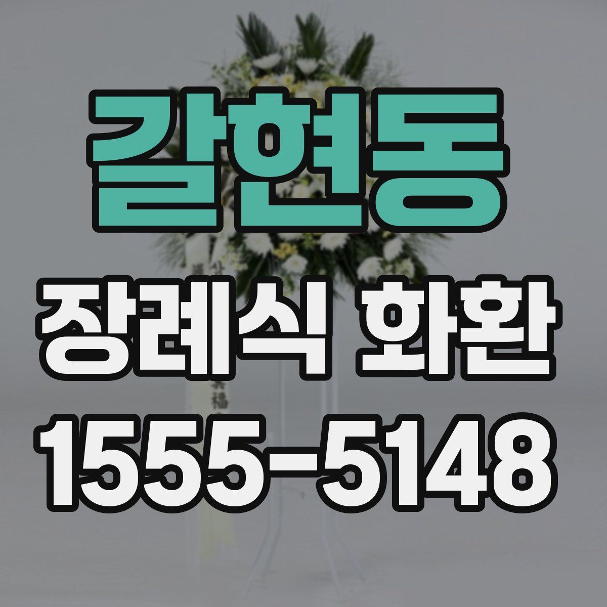 갈현동 장례식 화환
