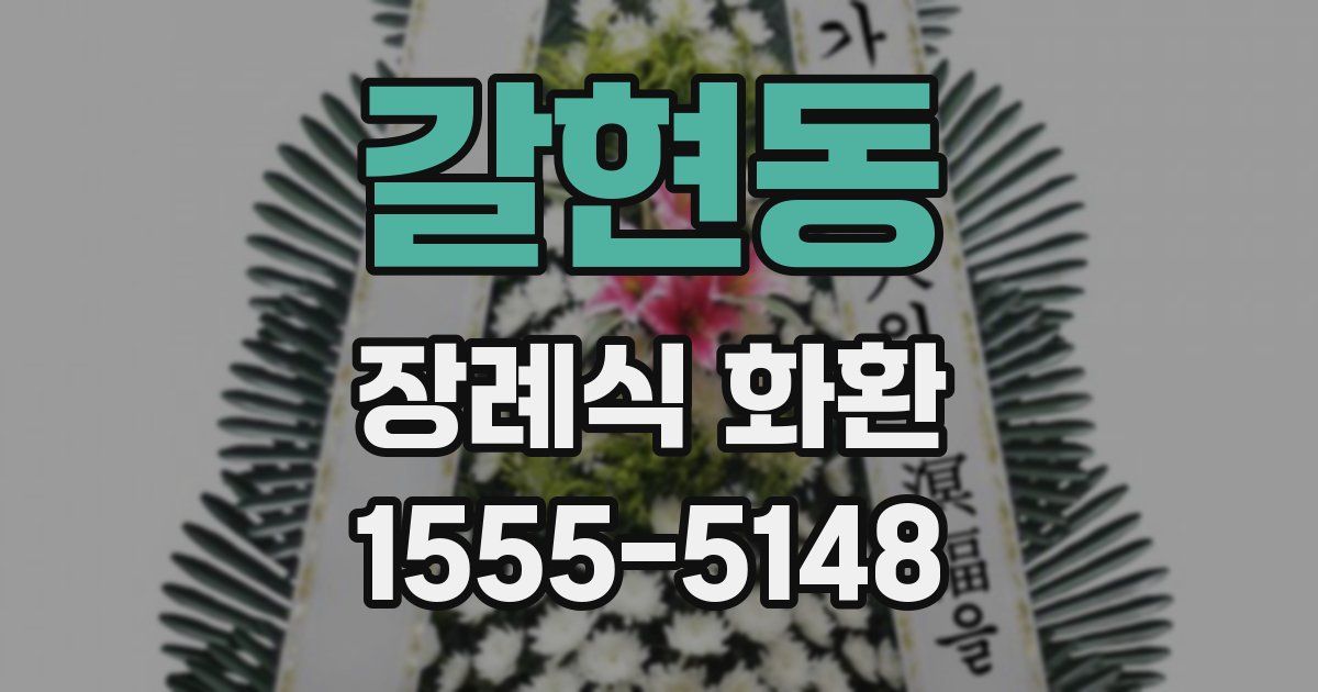 갈현동 장례식 화환