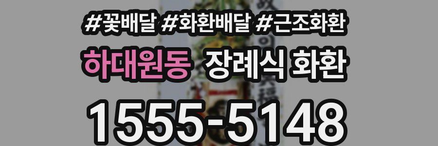 하대원동 장례식 화환