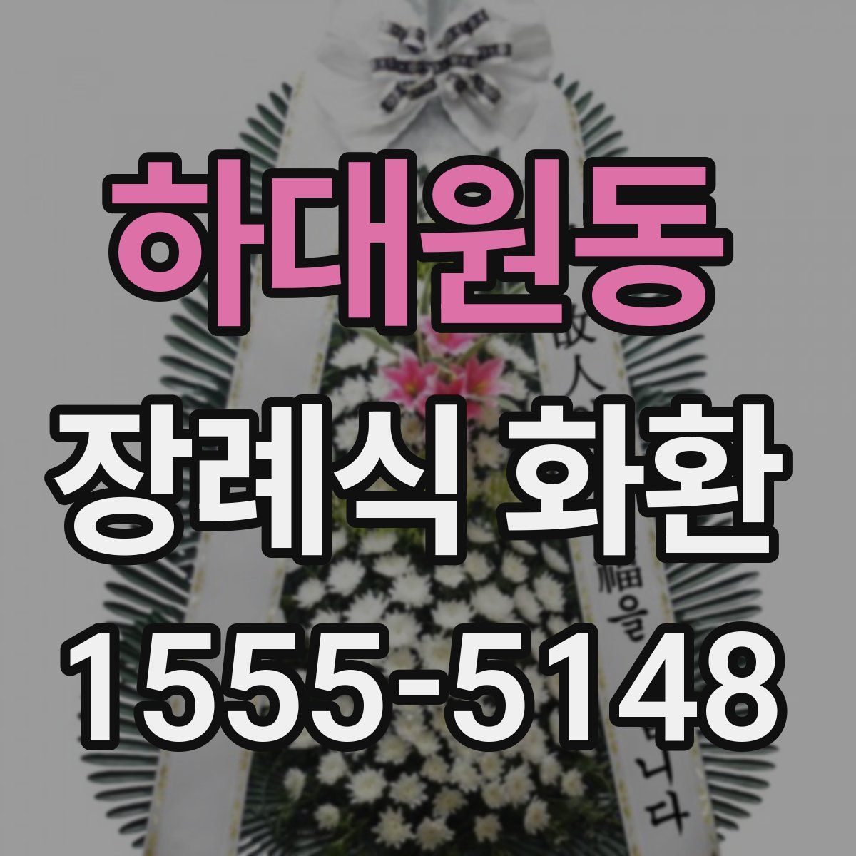 하대원동 장례식 화환
