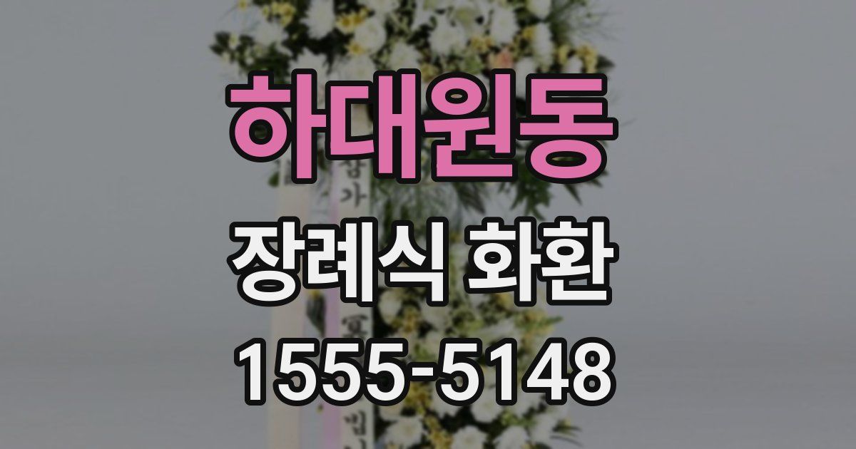 하대원동 장례식 화환