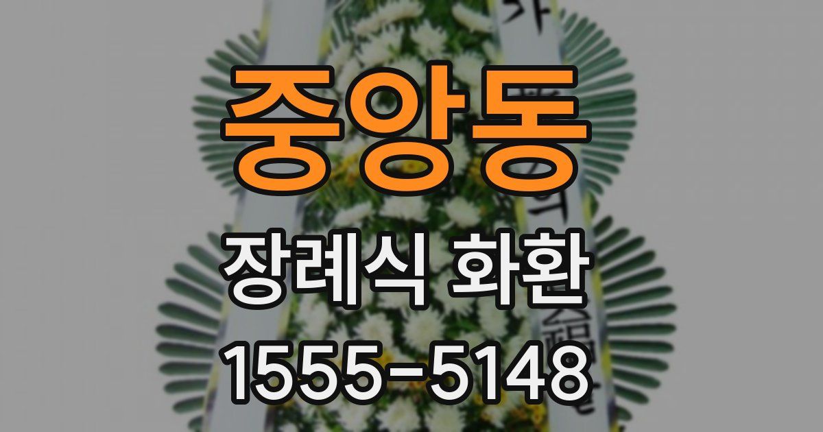 중앙동 장례식 화환